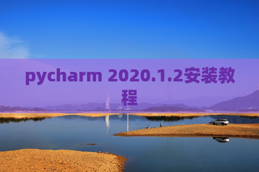 pycharm 2020.1.2安装教程