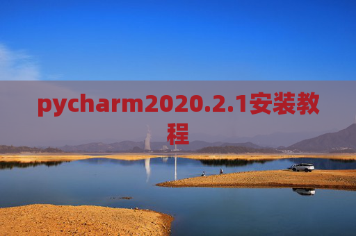 pycharm2020.2.1安装教程
